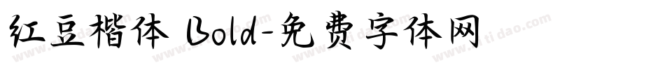红豆楷体 Bold字体转换